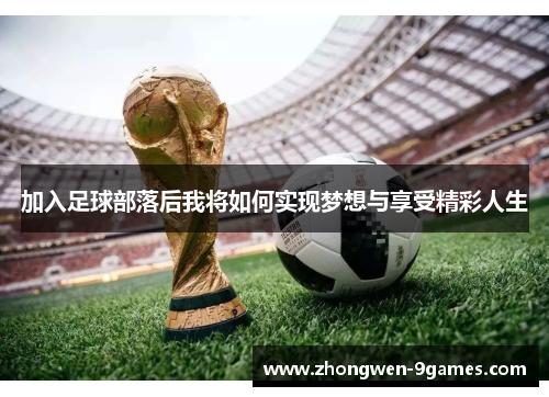 加入足球部落后我将如何实现梦想与享受精彩人生