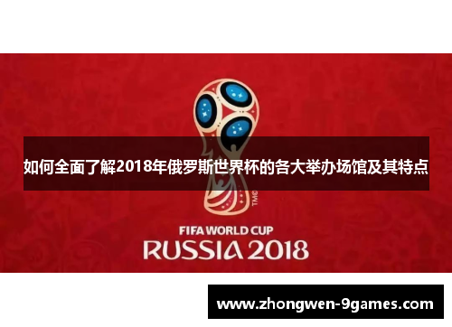 如何全面了解2018年俄罗斯世界杯的各大举办场馆及其特点