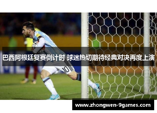 巴西阿根廷复赛倒计时 球迷热切期待经典对决再度上演