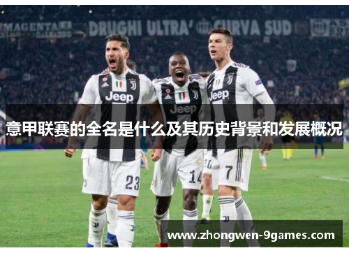 意甲联赛的全名是什么及其历史背景和发展概况