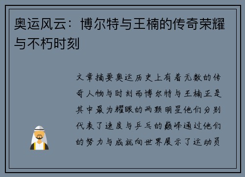 奥运风云：博尔特与王楠的传奇荣耀与不朽时刻