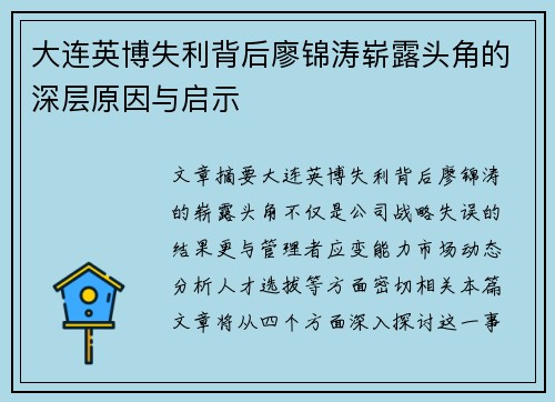 大连英博失利背后廖锦涛崭露头角的深层原因与启示