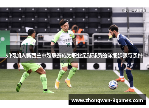 如何加入新西兰中超联赛成为职业足球球员的详细步骤与条件