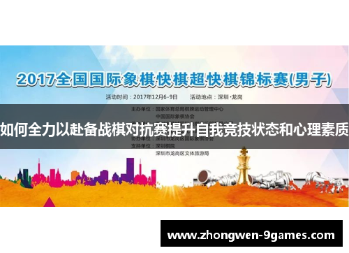 如何全力以赴备战棋对抗赛提升自我竞技状态和心理素质
