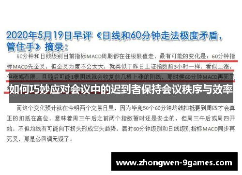 如何巧妙应对会议中的迟到者保持会议秩序与效率
