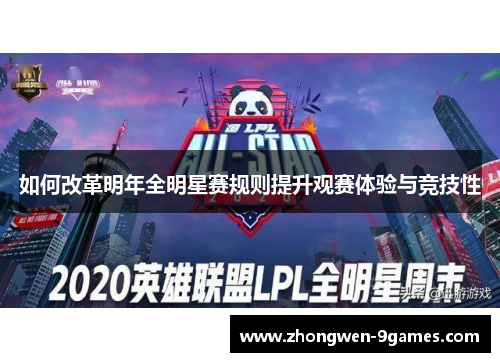 如何改革明年全明星赛规则提升观赛体验与竞技性
