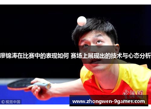 廖锦涛在比赛中的表现如何 赛场上展现出的技术与心态分析 廖锦涛在比赛中的表现如何 赛场上展现出的技术与心态分析