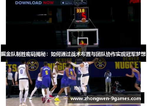 掘金队制胜密码揭秘:如何通过战术布置与团队协作实现冠军梦想 掘金队制胜密码揭秘:如何通过战术布置与团队协作实现冠军梦想