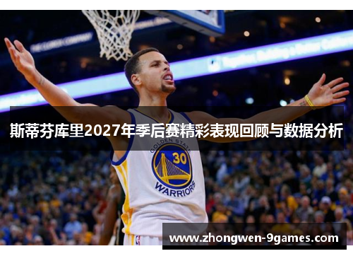 斯蒂芬库里2027年季后赛精彩表现回顾与数据分析