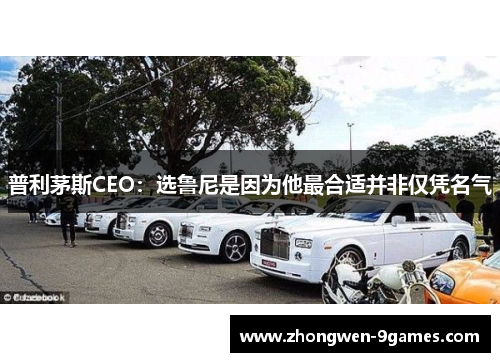 普利茅斯CEO：选鲁尼是因为他最合适并非仅凭名气