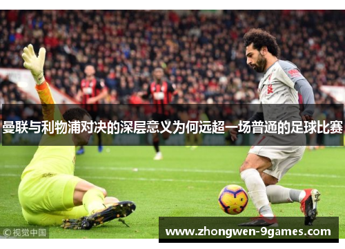 曼联与利物浦对决的深层意义为何远超一场普通的足球比赛