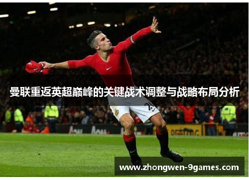 曼联重返英超巅峰的关键战术调整与战略布局分析