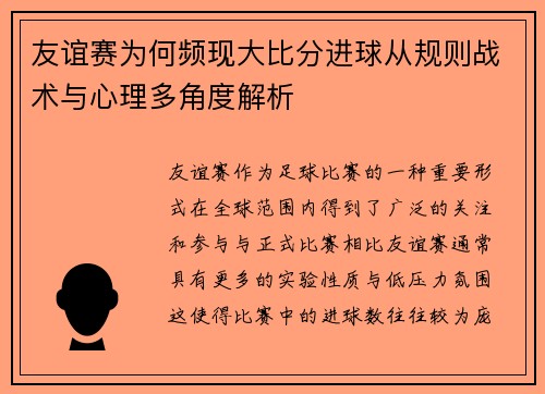 友谊赛为何频现大比分进球从规则战术与心理多角度解析 友谊赛为何频现大比分进球从规则战术与心理多角度解析