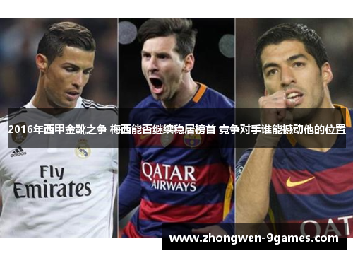2016年西甲金靴之争 梅西能否继续稳居榜首 竞争对手谁能撼动他的位置