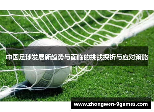 中国足球发展新趋势与面临的挑战探析与应对策略