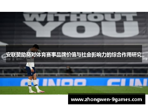 安联赞助商对体育赛事品牌价值与社会影响力的综合作用研究 安联赞助商对体育赛事品牌价值与社会影响力的综合作用研究