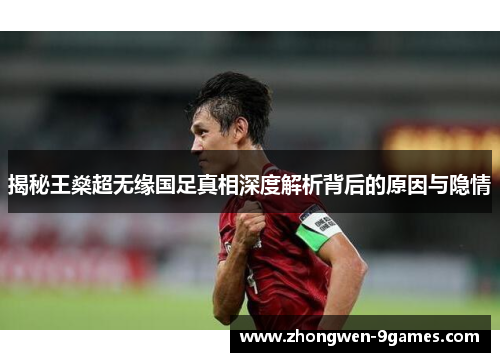 揭秘王燊超无缘国足真相深度解析背后的原因与隐情