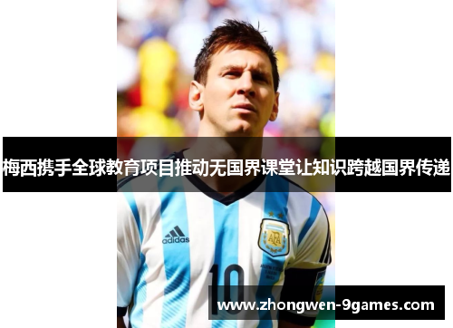 梅西携手全球教育项目推动无国界课堂让知识跨越国界传递