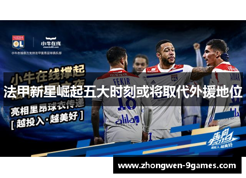 法甲新星崛起五大时刻或将取代外援地位
