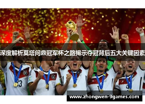深度解析莫塔问鼎冠军杯之路揭示夺冠背后五大关键因素