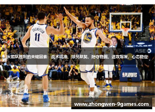 火箭队胜利的关键因素：战术精准、球员默契、防守稳固、进攻爆发、心态稳定