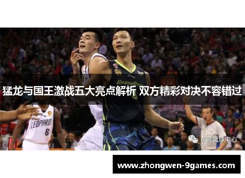 猛龙与国王激战五大亮点解析 双方精彩对决不容错过