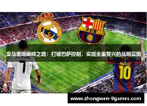 皇马重返巅峰之路：打破巴萨控制，实现全面复兴的战略蓝图