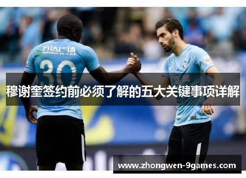 穆谢奎签约前必须了解的五大关键事项详解