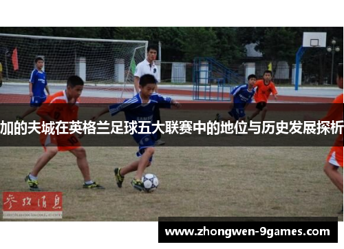 加的夫城在英格兰足球五大联赛中的地位与历史发展探析