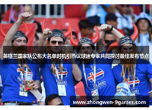 英格兰国家队公布大名单时机引热议球迷专家共同探讨最佳发布节点