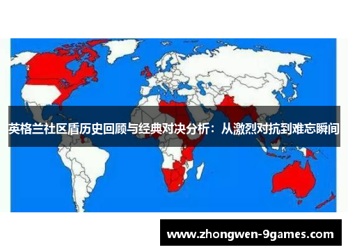英格兰社区盾历史回顾与经典对决分析：从激烈对抗到难忘瞬间
