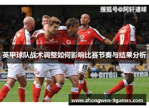 英甲球队战术调整如何影响比赛节奏与结果分析