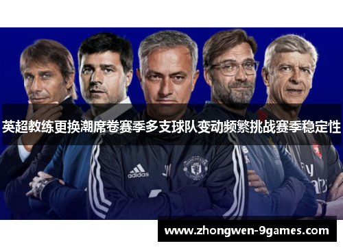 英超教练更换潮席卷赛季多支球队变动频繁挑战赛季稳定性