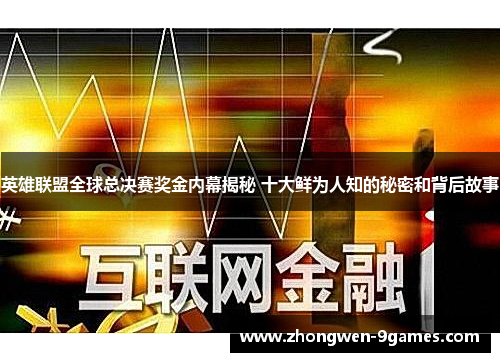 英雄联盟全球总决赛奖金内幕揭秘 十大鲜为人知的秘密和背后故事