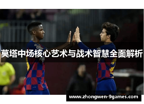 莫塔中场核心艺术与战术智慧全面解析 莫塔中场核心艺术与战术智慧全面解析