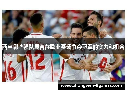 西甲哪些强队具备在欧洲赛场争夺冠军的实力和机会 西甲哪些强队具备在欧洲赛场争夺冠军的实力和机会