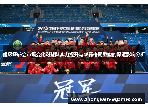 超级杯转会市场变化对球队实力提升与联赛格局重塑的深远影响分析