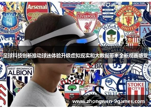足球科技创新推动球迷体验升级虚拟现实和大数据带来全新观赛感受
