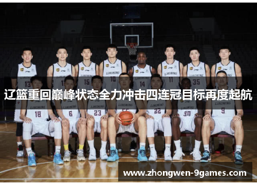 辽篮重回巅峰状态全力冲击四连冠目标再度起航 辽篮重回巅峰状态全力冲击四连冠目标再度起航