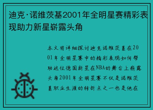 迪克·诺维茨基2001年全明星赛精彩表现助力新星崭露头角