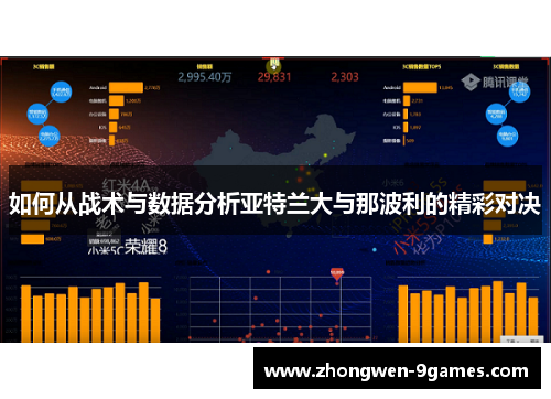 如何从战术与数据分析亚特兰大与那波利的精彩对决