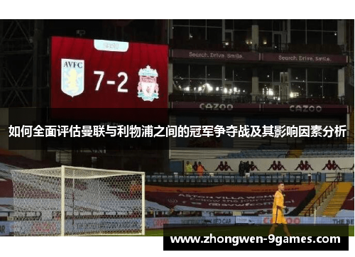 如何全面评估曼联与利物浦之间的冠军争夺战及其影响因素分析