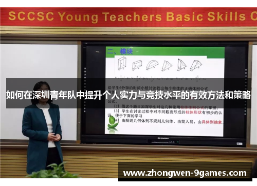 如何在深圳青年队中提升个人实力与竞技水平的有效方法和策略