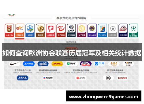 如何查询欧洲协会联赛历届冠军及相关统计数据