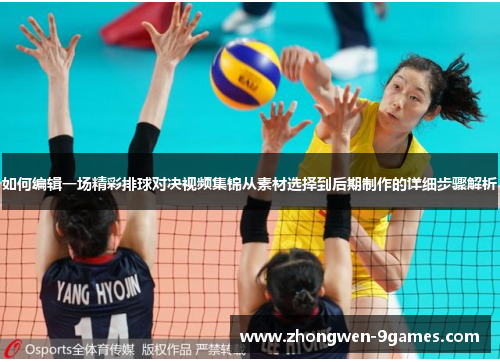 如何编辑一场精彩排球对决视频集锦从素材选择到后期制作的详细步骤解析