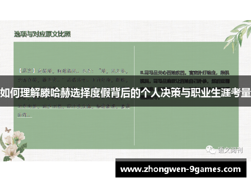 如何理解滕哈赫选择度假背后的个人决策与职业生涯考量