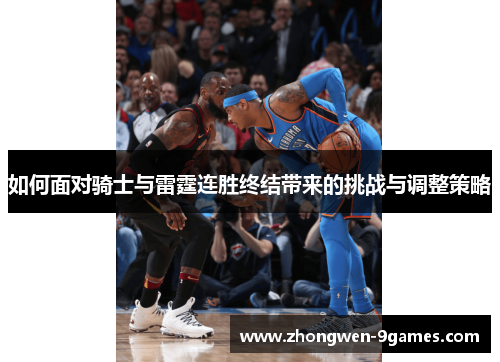 如何面对骑士与雷霆连胜终结带来的挑战与调整策略