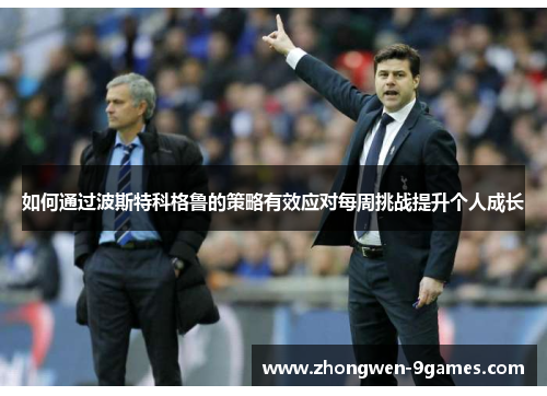 如何通过波斯特科格鲁的策略有效应对每周挑战提升个人成长