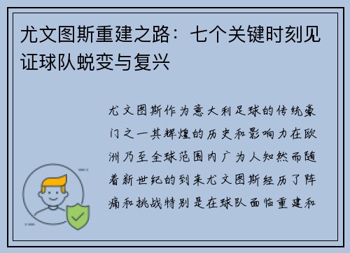 尤文图斯重建之路:七个关键时刻见证球队蜕变与复兴 尤文图斯重建之路:七个关键时刻见证球队蜕变与复兴