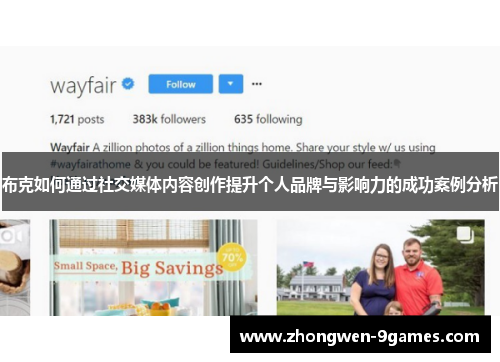 布克如何通过社交媒体内容创作提升个人品牌与影响力的成功案例分析